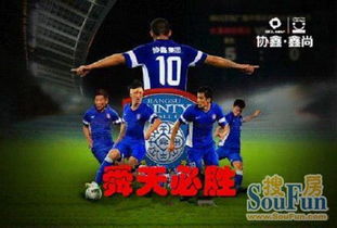 協鑫鑫尚贊助江蘇舜天球迷活動日看房即送豪禮